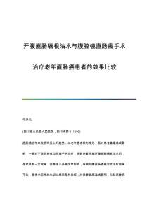 开腹直肠癌根治术与腹腔镜直肠癌手术治疗老年直肠癌患者的效果比较