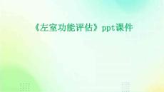 《左室功能评估》课件
