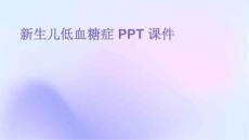 新生儿低血糖症 ppt课件