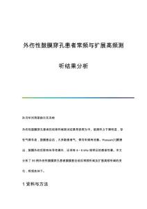 外伤性鼓膜穿孔患者常频与扩展高频测听结果分析