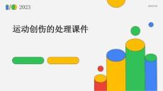 运动创伤的处理课件