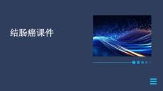 结肠癌课件