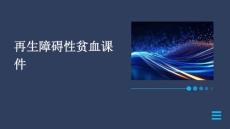 再生障碍性贫血课件