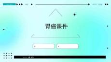 胃癌课件