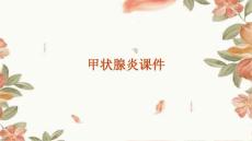 甲状腺炎课件
