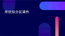 库欣综合征课件