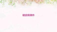 硬皮病课件