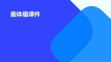 垂体瘤课件