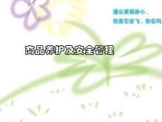 物流师中级考试：商品养护及安全管理