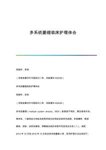 多系统萎缩临床护理体会