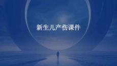 新生儿产伤课件