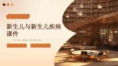 新生儿与新生儿疾病课件