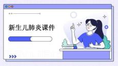 新生儿肺炎课件