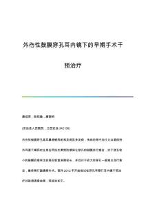 外伤性鼓膜穿孔耳内镜下的早期手术干预治疗