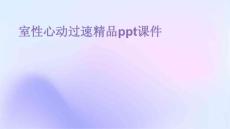 室性心动过速精品PPT课件