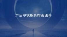 产后甲状腺炎指南课件