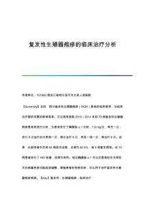 复发性生殖器疱疹的临床治疗分析