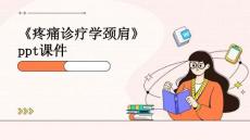 《疼痛诊疗学颈肩》课件