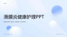 滑膜炎健康护理ppt
