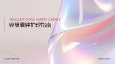 护理卵巢囊肿ppt