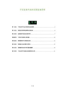 子宫发育不良的宫颈发育异常