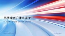 甲状腺瘤护理常规ppt