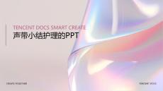 声带小结护理的ppT