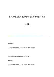 小儿颅内血肿型肺吸虫脑病的围手术期护理