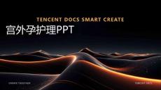 宫外孕护理ppt