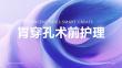 胃穿孔术前护理ppt
