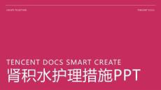 肾积水护理措施ppt