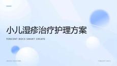 小儿湿疹治疗护理ppt