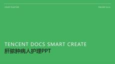 肝脓肿病人护理ppt