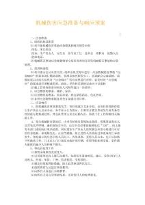 机械伤害应急准备与响应预案
