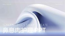 鼻息肉护理ppt