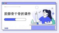 胫腓骨干骨折课件