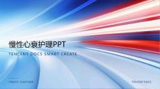 慢性心衰护理PPT