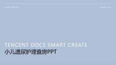 小儿遗尿护理查房ppt