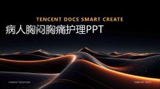 病人胸闷胸痛护理ppt