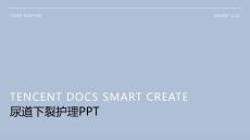尿道下裂护理ppt