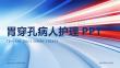 胃穿孔病人护理ppt