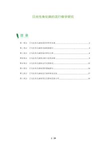 日光性角化病的流行病学研究