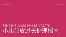 小儿包皮过长护理ppt