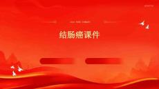 结肠癌课件