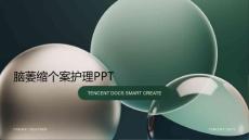 脑萎缩个案护理ppt