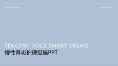 慢性鼻炎护理措施ppt