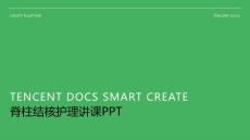 脊柱结核护理讲课ppt