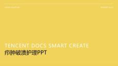 疖肿破溃护理ppt