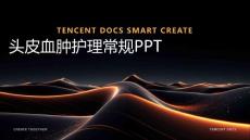 头皮血肿护理常规ppt