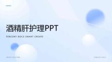 酒精肝护理PPT